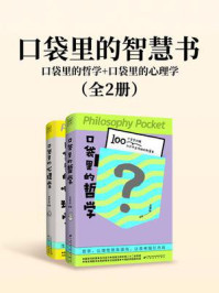 口袋里的智慧书： 口袋里的哲学+口袋里的心理学（全2册）