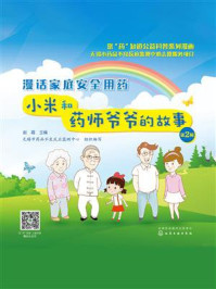 漫话家庭安全用药：小米和药师爷爷的故事（第2辑）