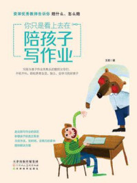 你只是看上去在陪孩子写作业：资深优秀教师告诉你陪什么怎么陪