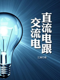 直流电跟交流电
