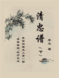 清忠谱（下）