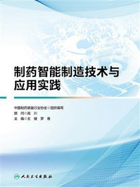 制药智能制造技术与应用实践