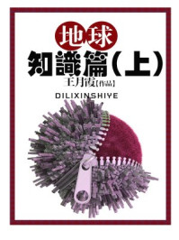 地球知识篇(上)