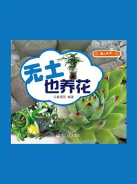 无土也养花(全彩)