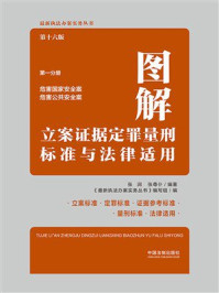 图解立案证据定罪量刑标准与法律适用·第一分册:危害国家安全案 危害公共安全案(第16版)