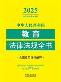 中华人民共和国教育法律法规全书：含规章及法律解（2025年版）