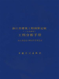 浙江省建筑工程预算定额（一九九四年）工料分析手册