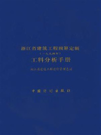 浙江省建筑工程预算定额(一九九四年)工料分析手册