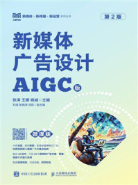 新媒体广告设计(AIGC版 微课版 第2版)