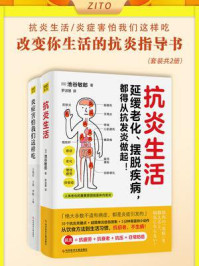 改变你生活的抗炎指导书(全2册)