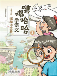 嘻嘻哈哈学语文:探秘诗文巷