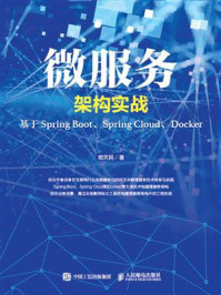 微服务架构实战:基于Spring Boot、Spring Cloud、Docker