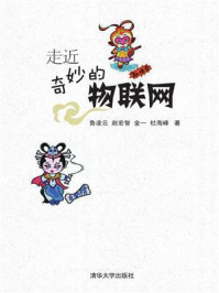 走近奇妙的物联网