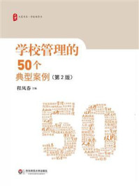 学校管理的50个典型案例(第二版）