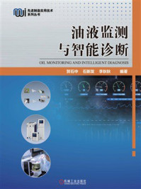 油液监测与智能诊断