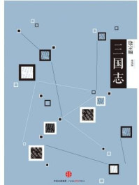 三国志（中信国学大典）