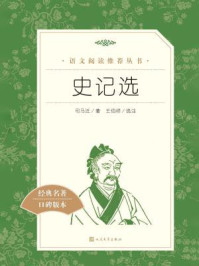 史记选(语文阅读推荐丛书)