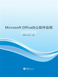 Microsoft Office 办公软件应用实训指导手册