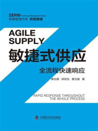 敏捷式供应:全流程快速响应