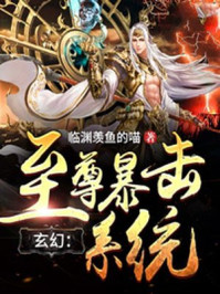 玄幻:至尊暴击系统
