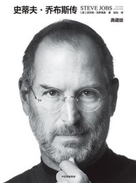 史蒂夫·乔布斯传(典藏版)