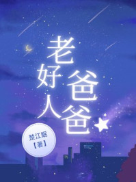 老好人爸爸