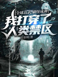 全球高武:刷怪成神,我打穿了人类禁区