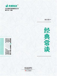 文心阅读·名著课程化丛书：经典常谈