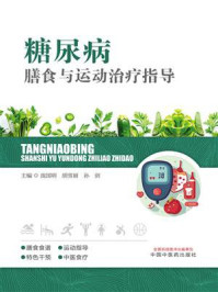 糖尿病膳食与运动治疗指导