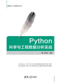 Python科学与工程数据分析实战