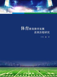 体育教育教学发展改革历程研究