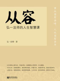 从容:弘一法师的人生智慧课