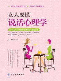 女人要懂说话心理学