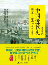 中国近代史:1840~1937