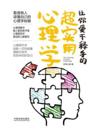 让你爱不释手的超实用心理学