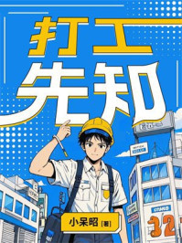 打工先知
