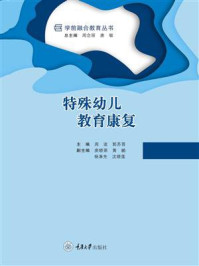 特殊幼儿教育康复
