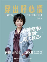 穿出好心情：在穿搭中重新爱上自己
