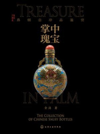 掌中瑰宝 : 鼻烟壶珍品鉴赏