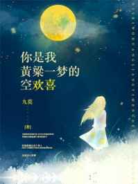 你是我黄粱一梦的空欢喜