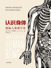 认识身体:探秘人体微宇宙