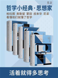 未读小经典·思想家01