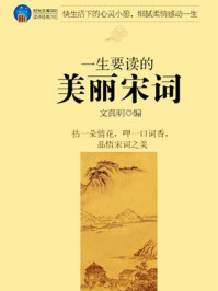 时光文库-一生要读的美丽宋词