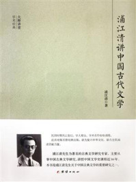 浦江清讲中国古代文学