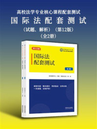 高校法学专业核心课程配套测试:国际法配套测试(试题、解析)【第12版】(全2册)