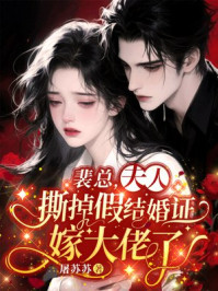 裴总,夫人撕掉假结婚证嫁大佬了