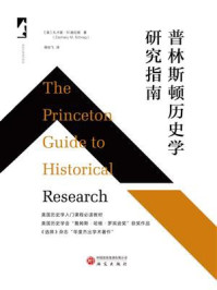 普林斯顿历史学研究指南