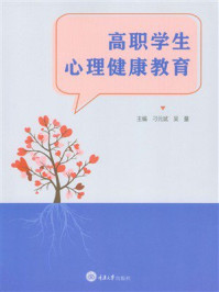 高职学生心理健康教育
