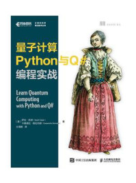量子计算Python与Q#编程实战