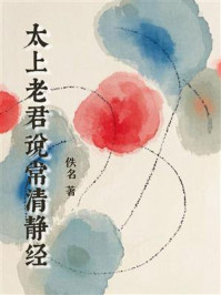 太上老君说常清静经